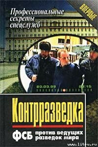 Контрразведка. ФСБ против ведущих разведок мира - Анатолий Елизаров