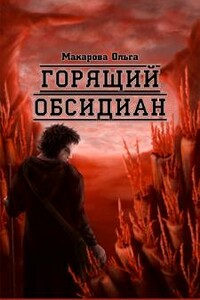 Камень второй. Горящий обсидиан - Ольга Андреевна Макарова