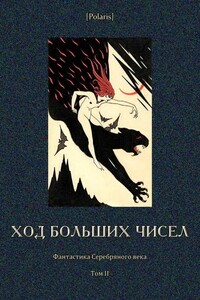 Ход больших чисел - Сергей Митрофанович Городецкий, Игнатий Николаевич Потапенко