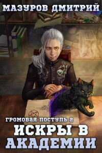Искры в академии - Дмитрий Геннадьевич Мазуров