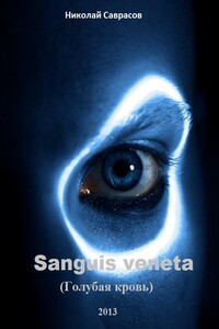 Sanguis veneta - Николай Александрович Саврасов