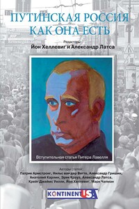 Путинская Россия как она есть - Александр Латса, Йон Хеллевиг