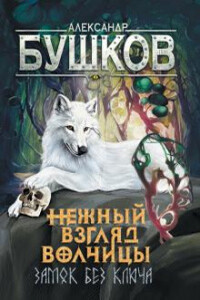 Нежный взгляд волчицы. Замок без ключа - Александр Александрович Бушков