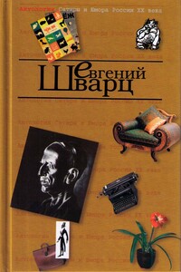 Приятно быть поэтом - Евгений Львович Шварц