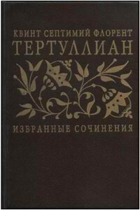 Избранные сочинения - Квинт Септимий Флоренс Тертуллиан