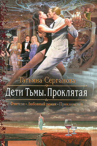 Дети Тьмы. Проклятая - Татьяна Серганова