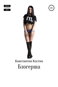Блогерша - Константин Александрович Костин