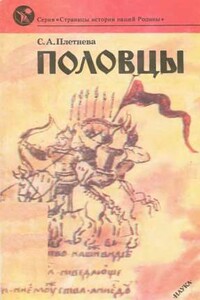 Половцы - Светлана Александровна Плетнева