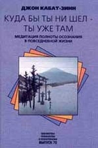 Куда бы ты не шел - ты уже там - Джон Кабат-Зинн