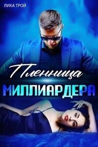 Пленница миллиардера - Лика Трой
