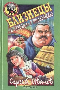 Близнецы и "звезда" в подземелье - Сергей Анатольевич Иванов