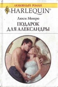 Подарок для Александры - Люси Монро