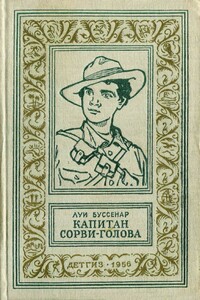 Капитан Сорви-голова - Луи Анри Буссенар