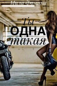 Ты одна такая - Мила Фомина