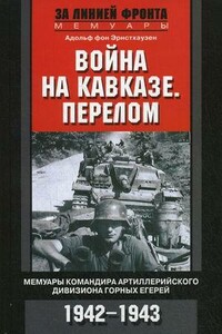 Война на Кавказе. Перелом. Мемуары командира артиллерийского дивизиона горных егерей, 1942–1943 - Адольф фон Эрнстхаузен