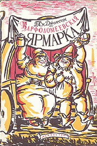 Варфоломеевская ярмарка - Бен Джонсон