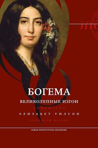 Богема: великолепные изгои - Элизабет Уилсон