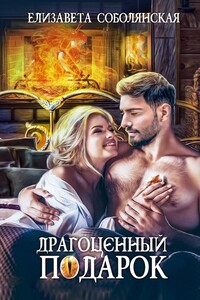 Драгоценный подарок [другая редакция СИ] - Елизавета Владимировна Соболянская