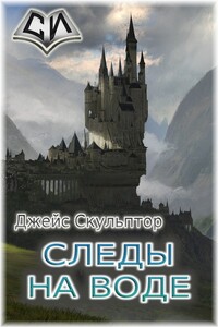 Следы на воде - Джейс Белеренович Скульптор