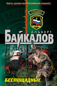 Беспощадные - Альберт Юрьевич Байкалов
