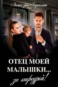 Отец моей малышки - Лючия фон Беренготт