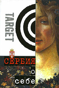Сербия о себе - Воин Димитриевич, Слободан Наумович