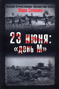 23 июня: «день М»
