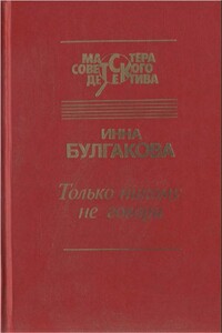 Только никому не говори - Инна Валентиновна Булгакова