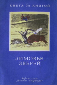 Зимовье зверей [сборник] - Неизвестный Автор