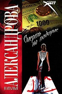Смерть на подиуме - Наталья Николаевна Александрова