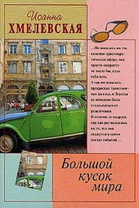 Большой кусок мира - Иоанна Хмелевская