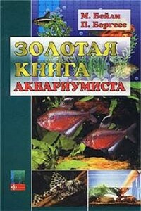 Золотая книга аквариумиста - Мэри Бейли, Питер Бергресс