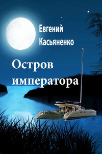 Остров императора - Евгений Викторович Касьяненко