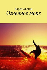 Огненное море - Карен Самвелович Аветян