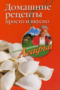 Домашние рецепты. Просто и вкусно - Агафья Тихоновна Звонарева