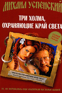 Три холма, охраняющие край света - Михаил Глебович Успенский