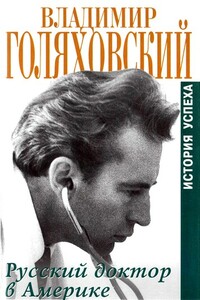 Русский доктор в Америке. История успеха - Владимир Юльевич Голяховский