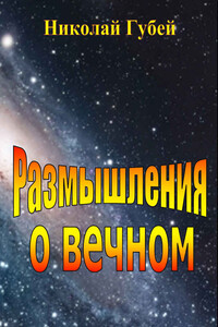 Размышления о вечном - Николай Викентьевич Губей