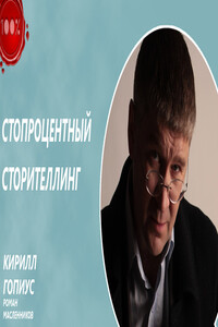 Стопроцентный сторителлинг - Роман Михайлович Масленников, Кирилл Павлович Гопиус