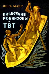 Полесские робинзоны. ТВТ - Янка Мавр