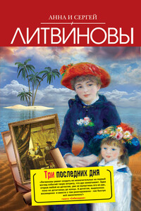 Три последних дня - Анна и Сергей Литвиновы