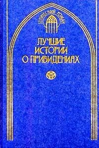 Зеленый чай - Джозеф Шеридан Ле Фаню