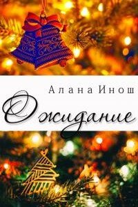 Ожидание - Алана Инош