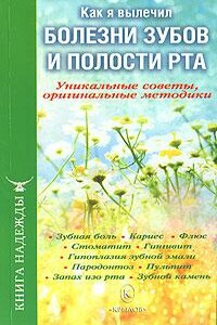 Как я вылечил болезни зубов и полости рта. Уникальные советы, оригинальные методики - П В Аркадьев, И А Москаленко