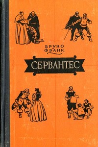 Сервантес - Бруно Франк