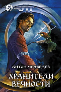 Хранители вечности - Антон Николаевич Медведев