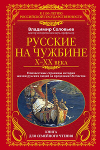 Русские на чужбине, X–XX века - Владимир Михайлович Соловьев