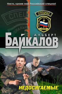 Недосягаемые - Альберт Юрьевич Байкалов