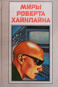 Луна – суровая хозяйка - Роберт Хайнлайн