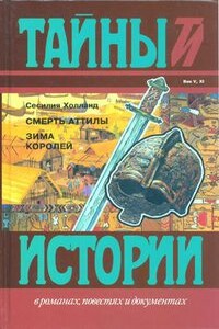 Смерть Аттилы - Сесилия Холланд